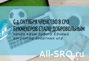 С 1 октября членство в СРО букмекеров стало добровольным: читать другие актуальные новости о СРО на информационном портале «Всё о саморегулировании».